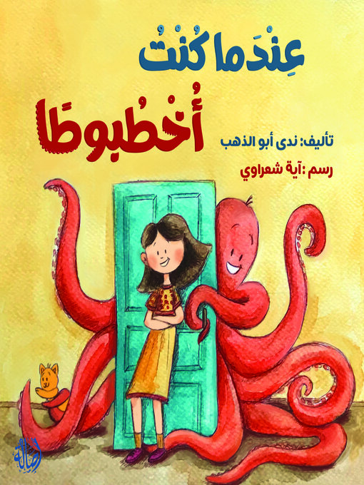 Title details for عندما كنت أخطبوطا by Dar Asala - Available